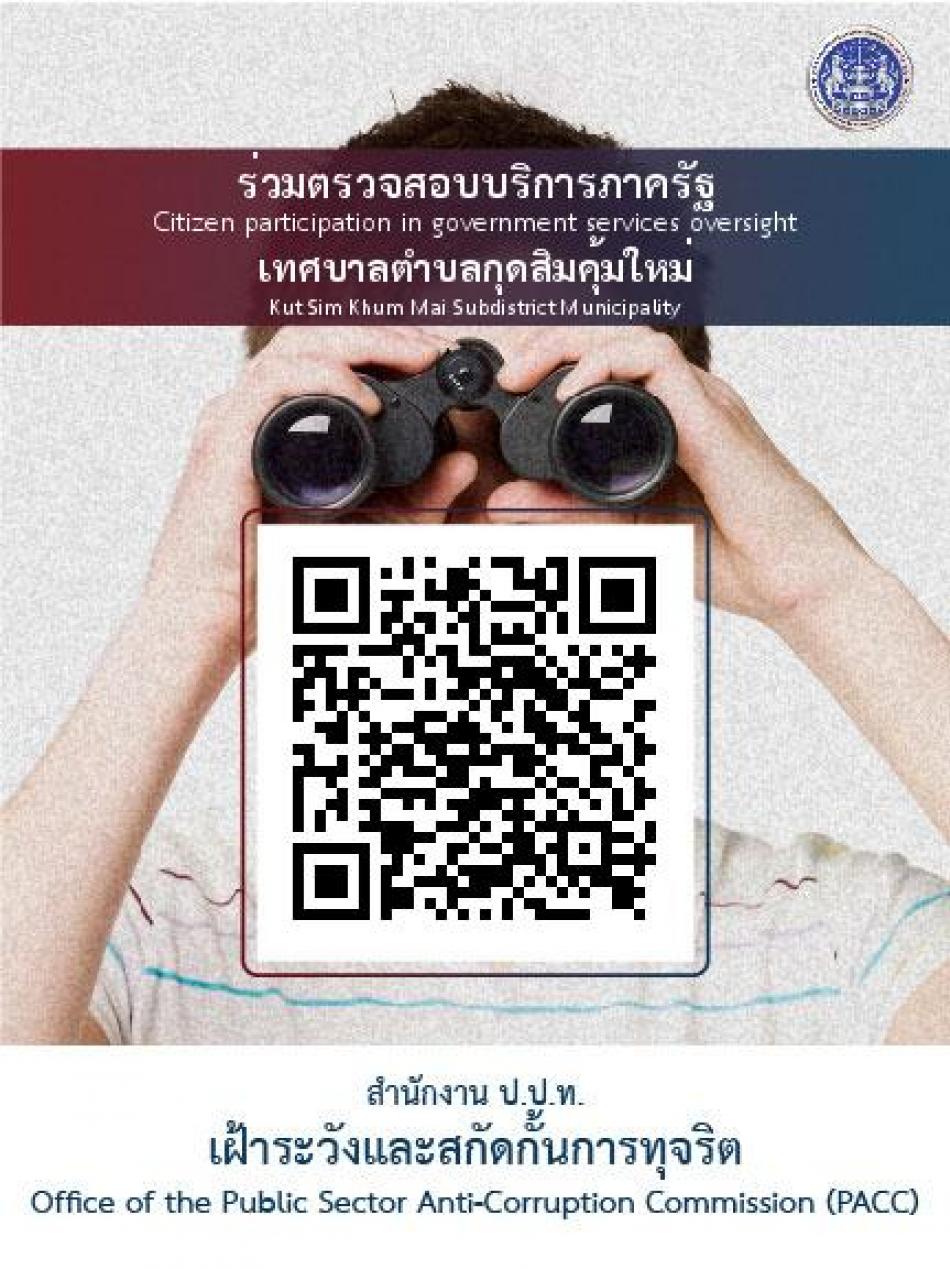 เฝ้าระวังและสกัดกั้นการทุจริต