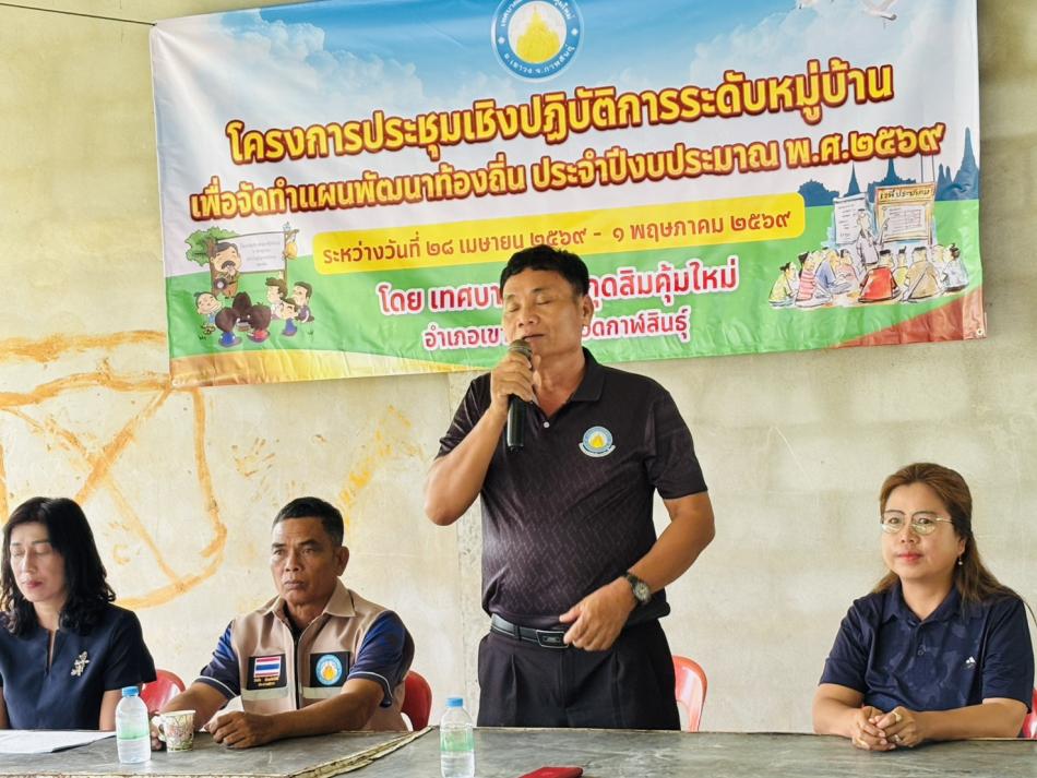 เทศบาลตำบลกุดสิมคุ้มใหม่ นำโดย นายคูณสุข ศรีภูมิ นายกเทศมนตรีตำบลกุดสิมคุ้มใหม่ และคณะผู้บริหาร สมาชิกสภา รองปลัดเทศบาล และพนักงานเทศบาล ได้จัดทำโครงการประชุมเชิงปฏิบัติการระดับหมู่บ้าน...